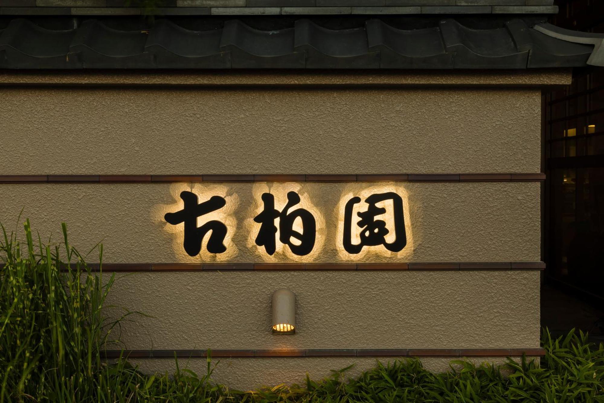 Japanese Onsen Ryokan Kohakuen Fuefuki Dış mekan fotoğraf